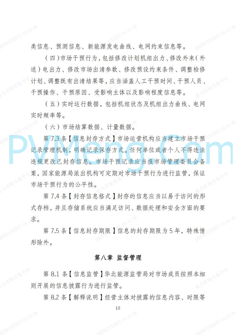 河北省电力交易中心关于河北南网电力现货市场系列规则V3.0版20250221