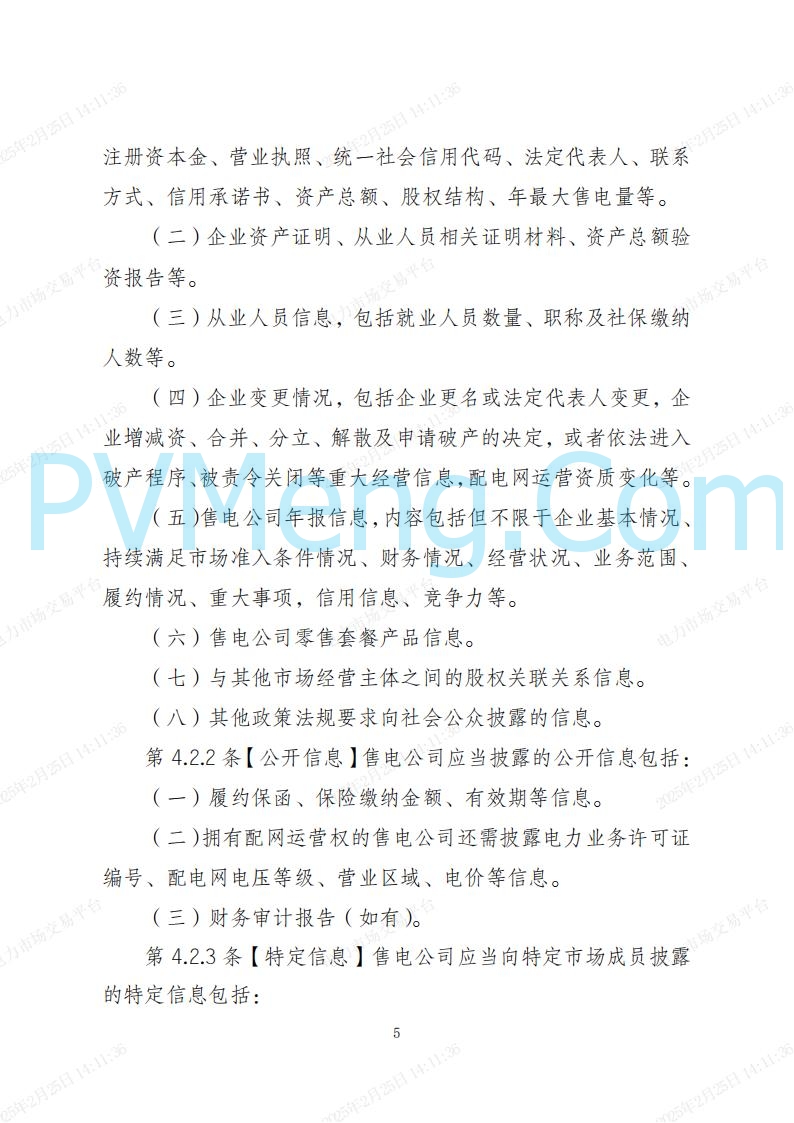 河北省电力交易中心关于河北南网电力现货市场系列规则V3.0版20250221