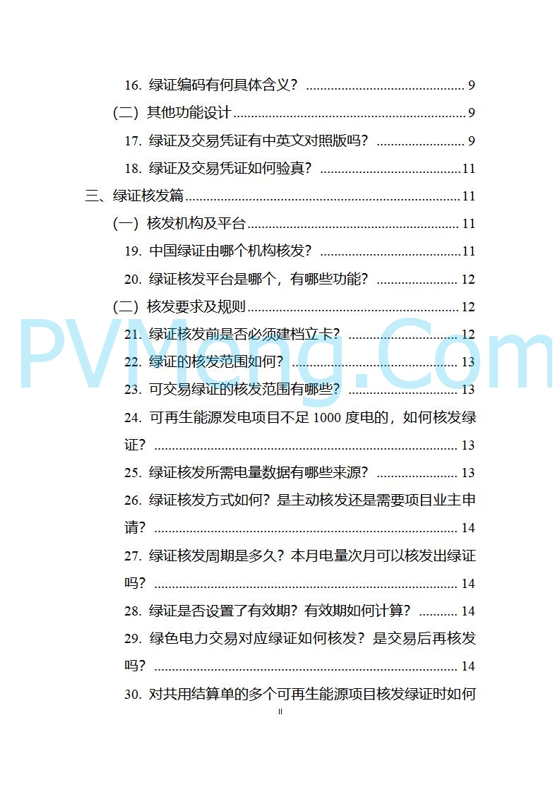 国家能源局发布关于《中国可再生能源绿色电力证书百问百答（2025年版）》20250317