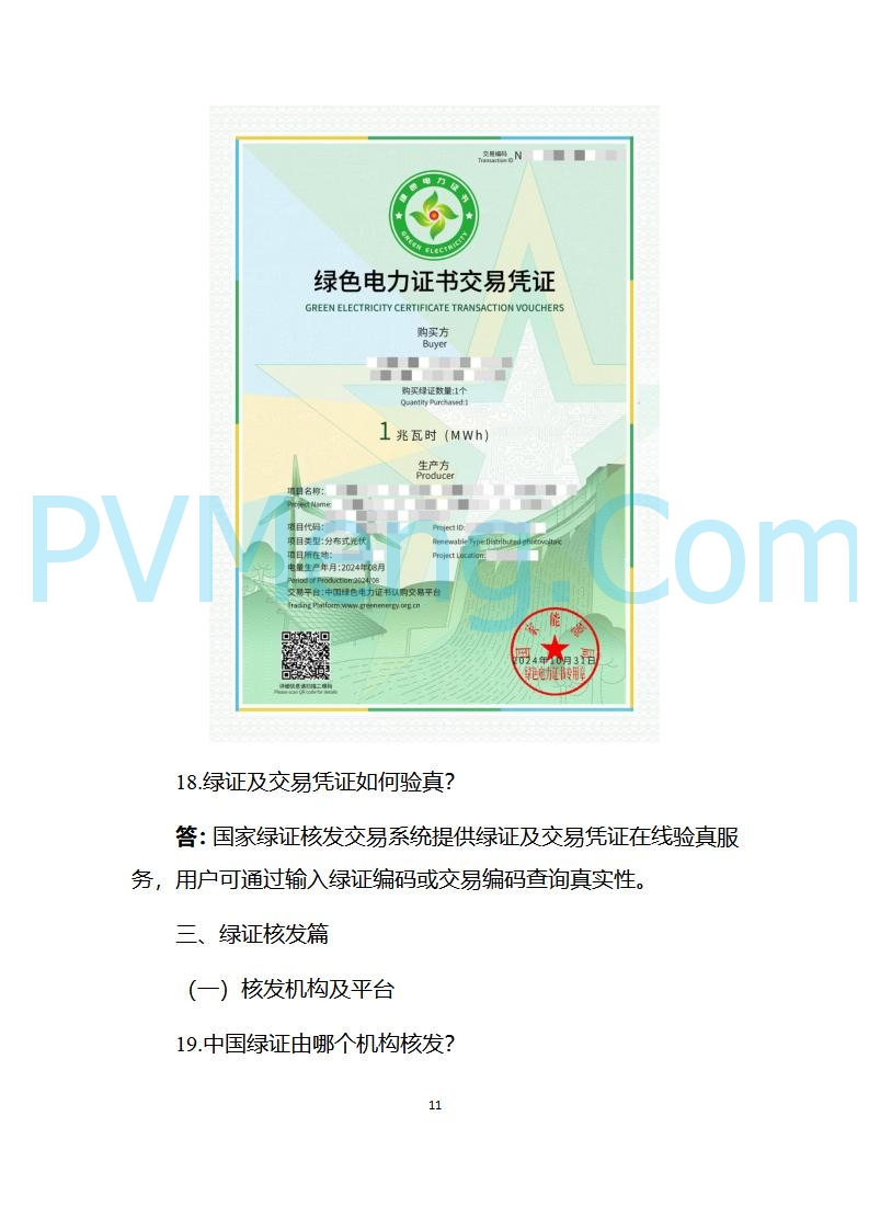 国家能源局发布关于《中国可再生能源绿色电力证书百问百答（2025年版）》20250317