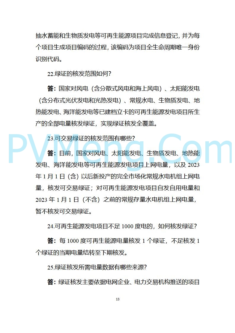 国家能源局发布关于《中国可再生能源绿色电力证书百问百答（2025年版）》20250317