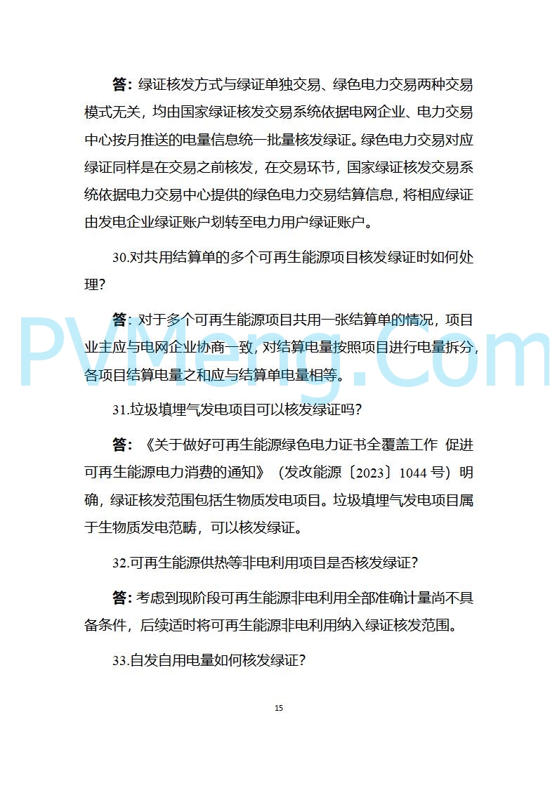 国家能源局发布关于《中国可再生能源绿色电力证书百问百答（2025年版）》20250317