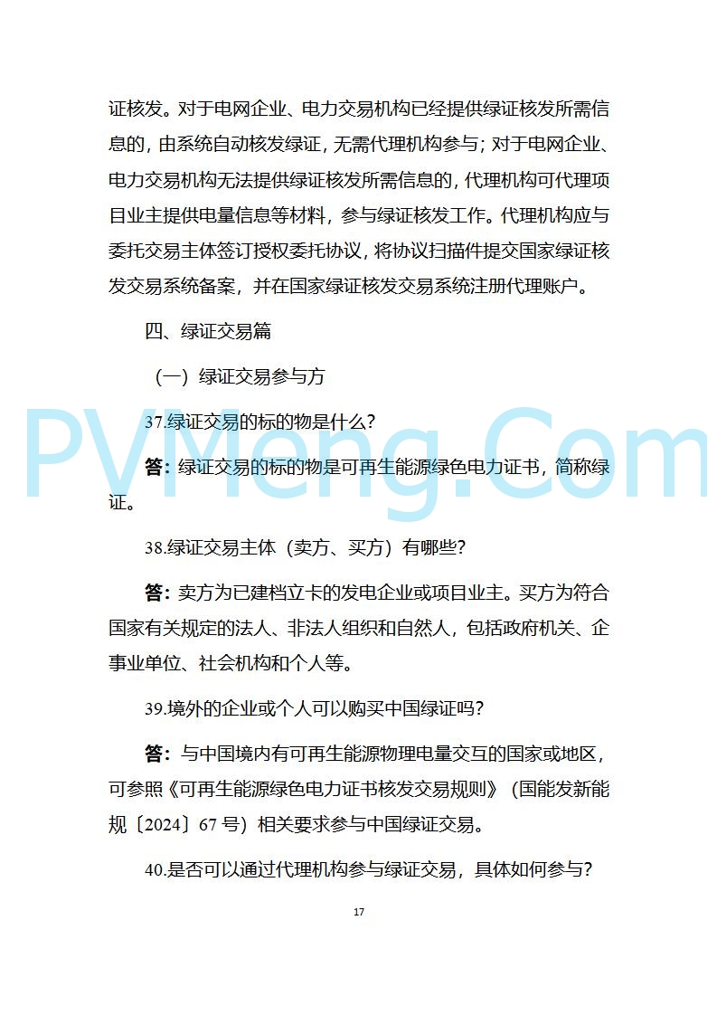 国家能源局发布关于《中国可再生能源绿色电力证书百问百答（2025年版）》20250317
