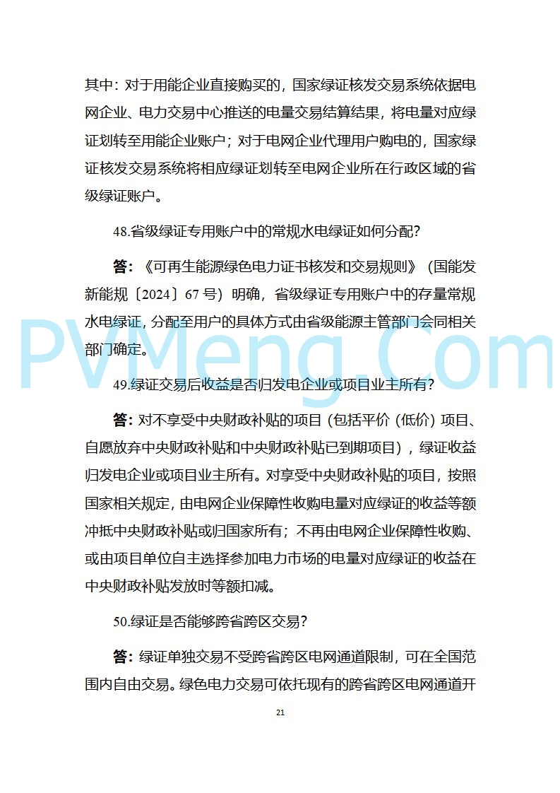 国家能源局发布关于《中国可再生能源绿色电力证书百问百答（2025年版）》20250317