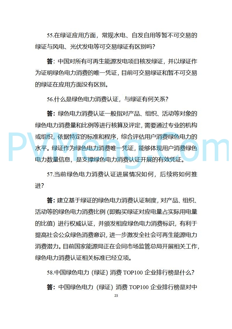 国家能源局发布关于《中国可再生能源绿色电力证书百问百答（2025年版）》20250317