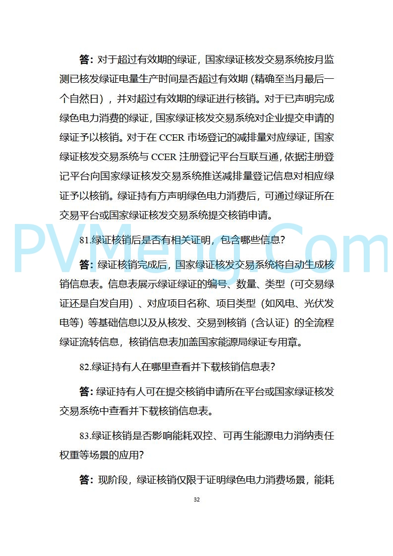 国家能源局发布关于《中国可再生能源绿色电力证书百问百答（2025年版）》20250317