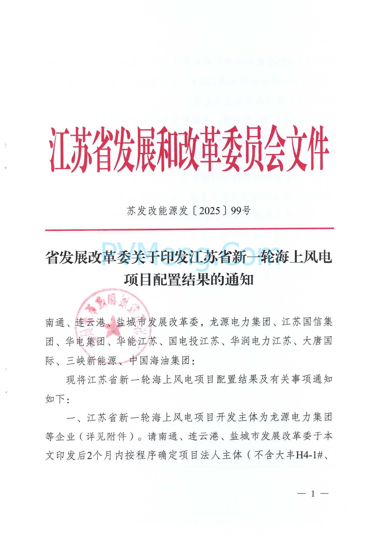 江苏省发改委关于印发江苏省新一轮海上风电项目配置结果的通知（苏发改能源发〔2025〕99号）20250127