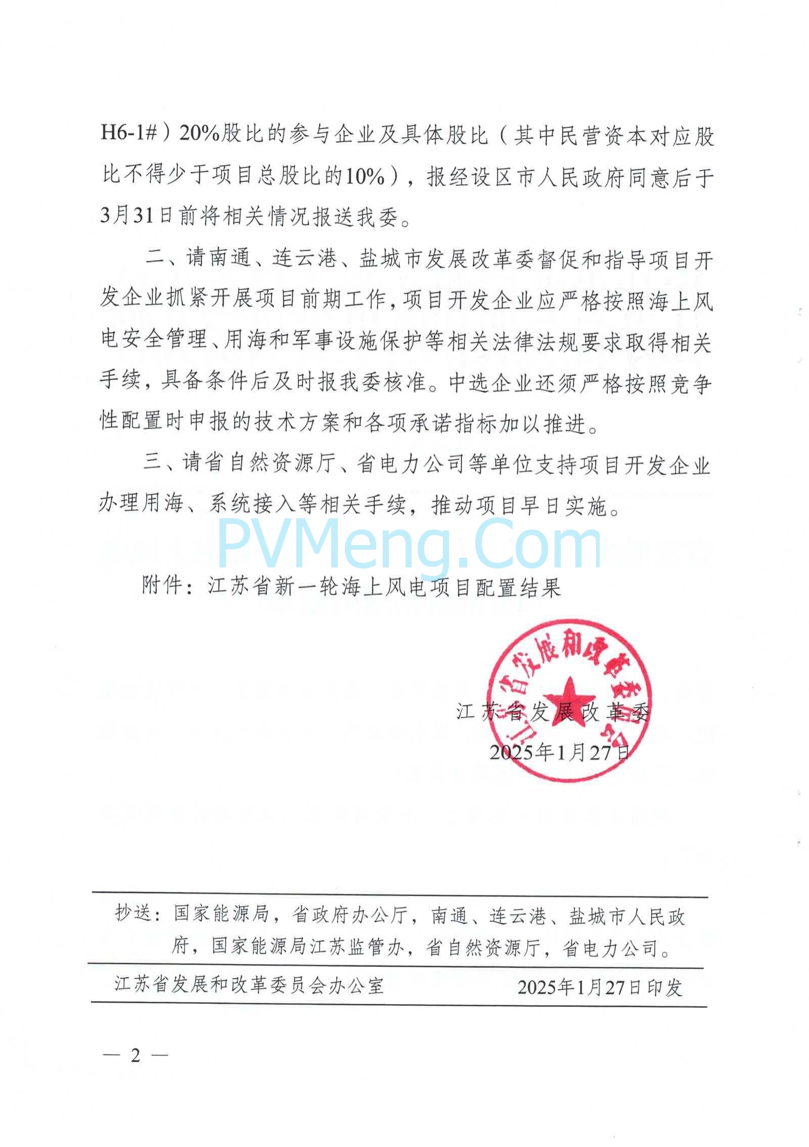 江苏省发改委关于印发江苏省新一轮海上风电项目配置结果的通知（苏发改能源发〔2025〕99号）20250127