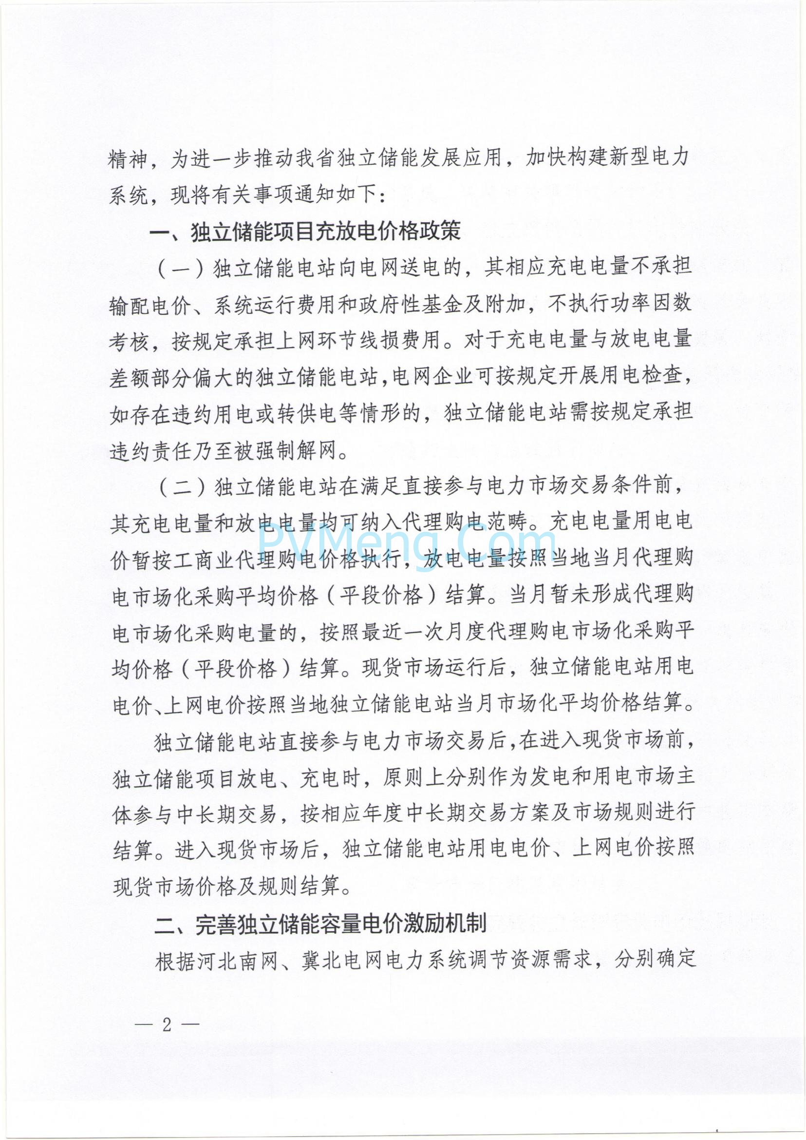 河北省发改委关于完善独立储能先行先试电价政策有关事项的通知（冀发改能价〔2025〕366号）20250325