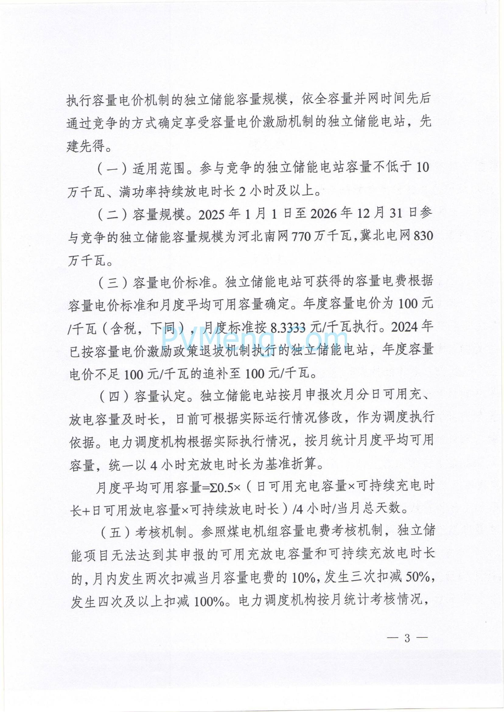河北省发改委关于完善独立储能先行先试电价政策有关事项的通知（冀发改能价〔2025〕366号）20250325
