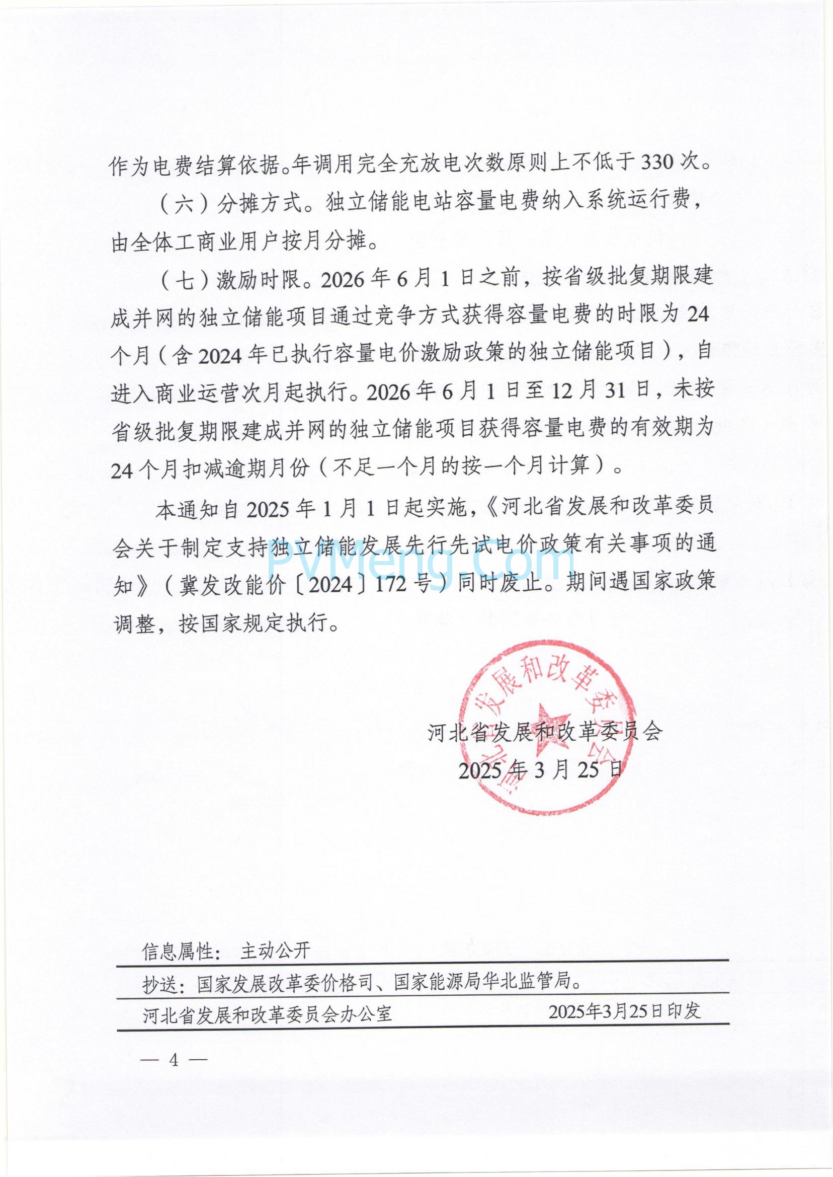 河北省发改委关于完善独立储能先行先试电价政策有关事项的通知（冀发改能价〔2025〕366号）20250325