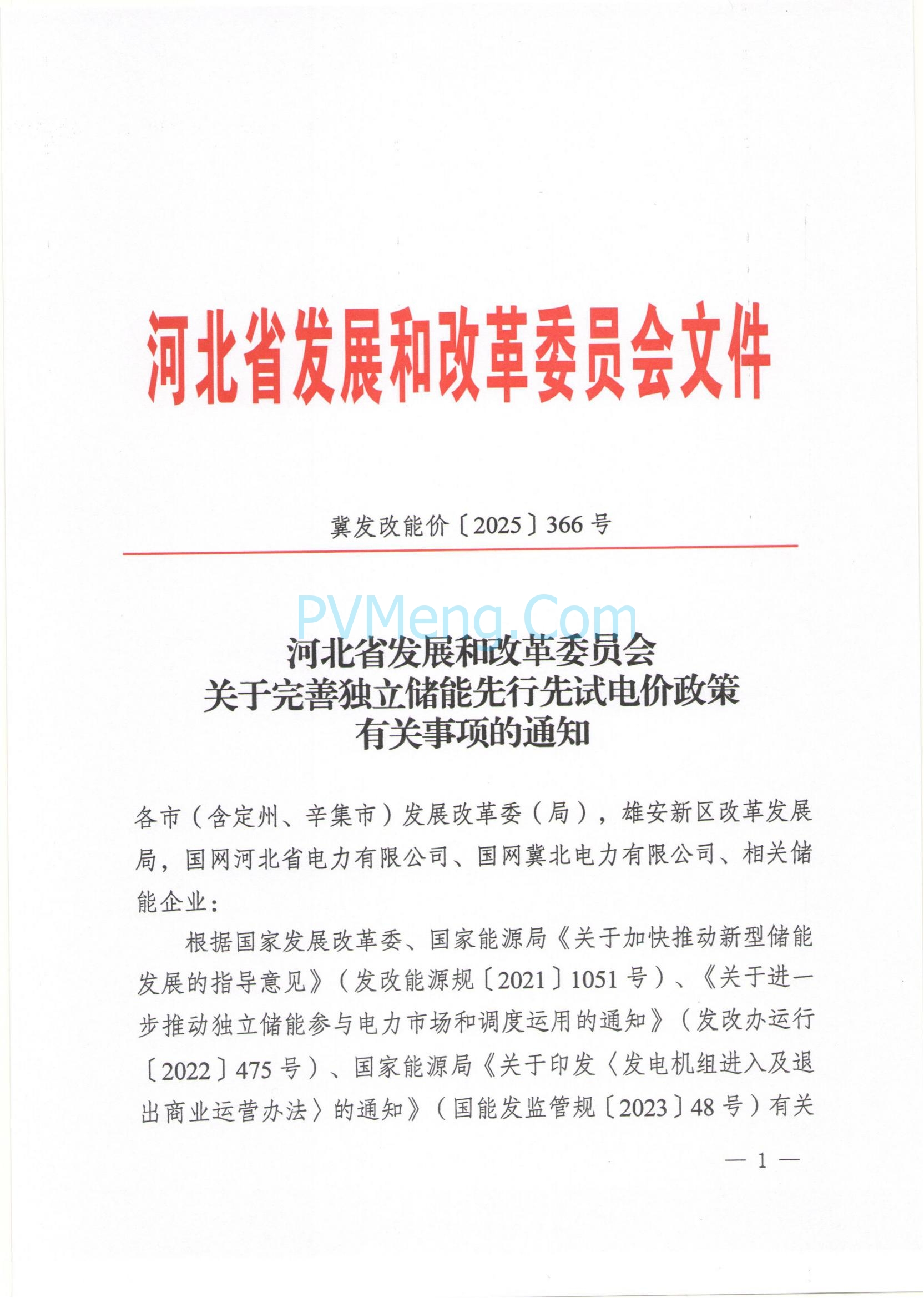 河北省发改委关于完善独立储能先行先试电价政策有关事项的通知（冀发改能价〔2025〕366号）20250325