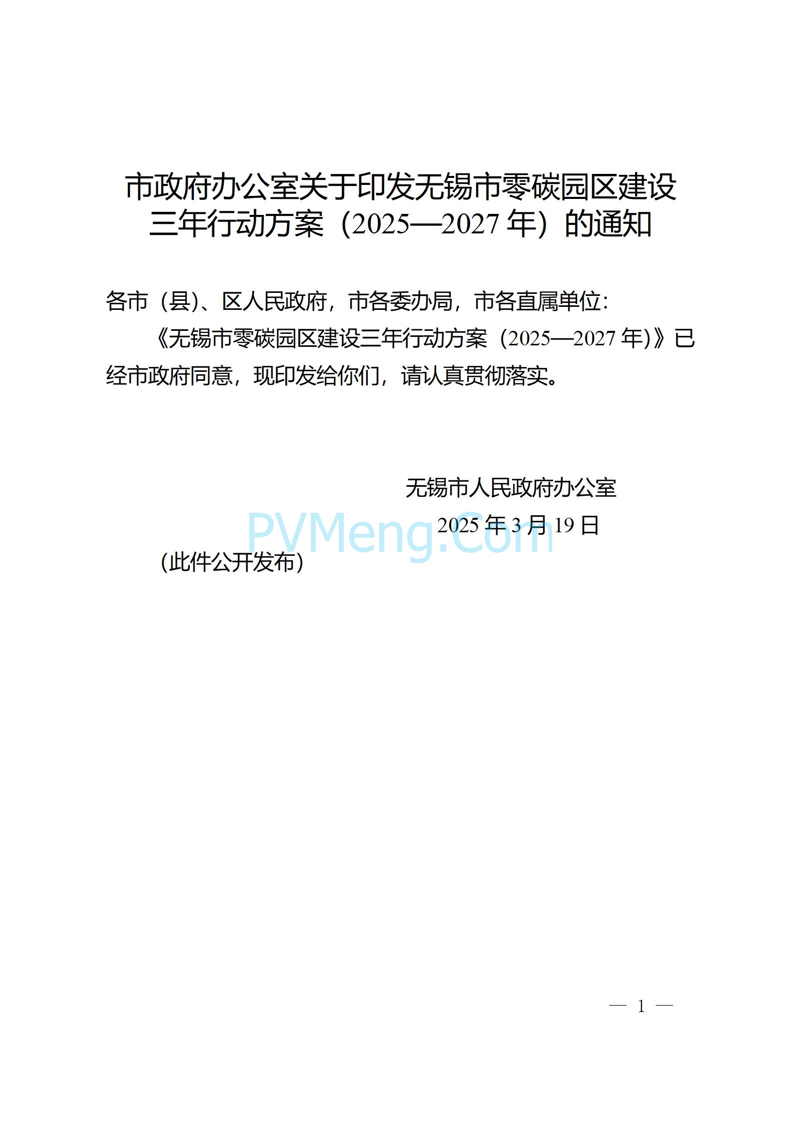 江苏省无锡市政府办公室关于印发无锡市零碳园区建设三年行动方案（2025—2027年）的通知(锡政办发〔2025〕13号)20250319
