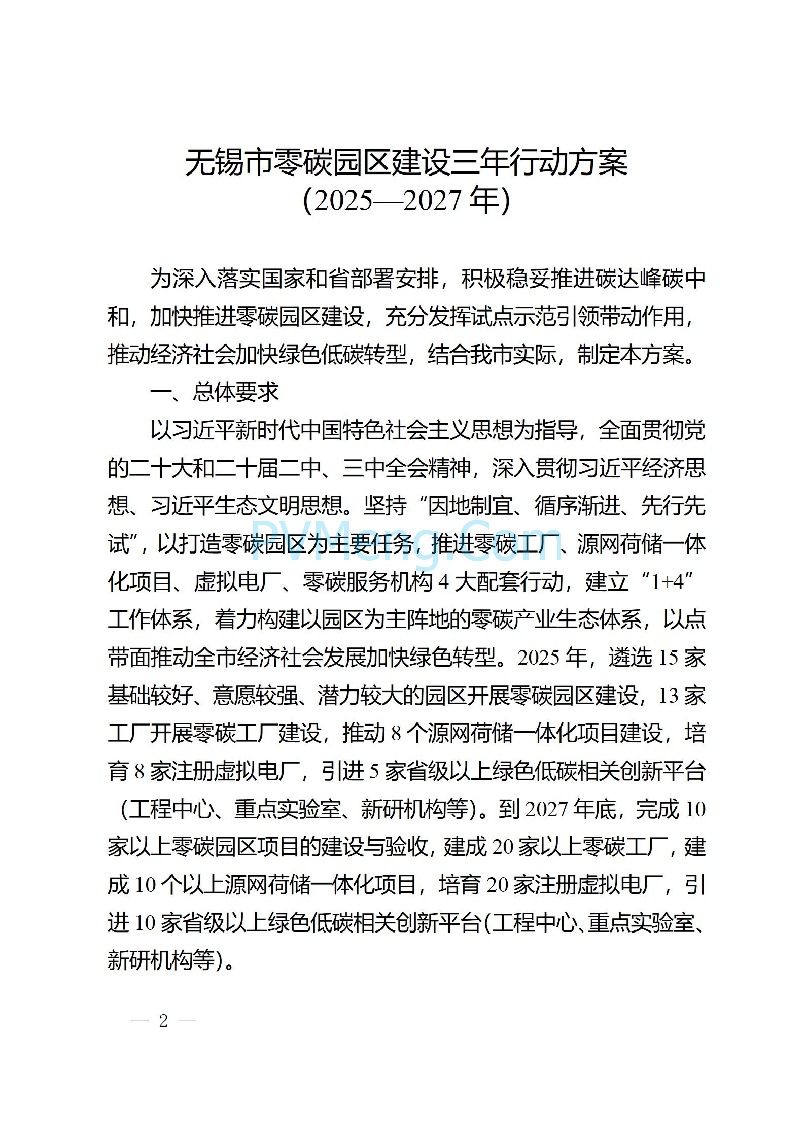 江苏省无锡市政府办公室关于印发无锡市零碳园区建设三年行动方案（2025—2027年）的通知(锡政办发〔2025〕13号)20250319