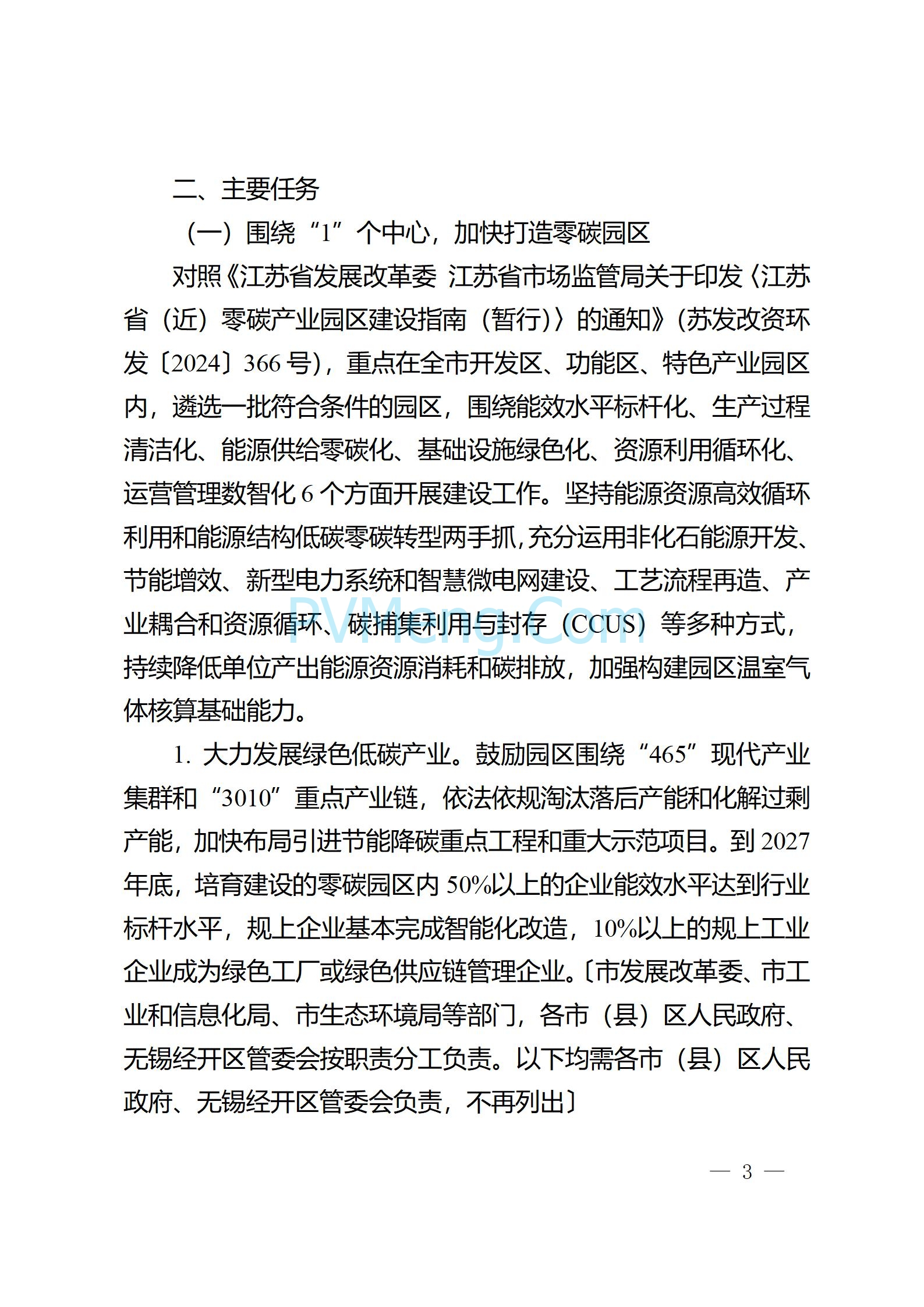 江苏省无锡市政府办公室关于印发无锡市零碳园区建设三年行动方案（2025—2027年）的通知(锡政办发〔2025〕13号)20250319