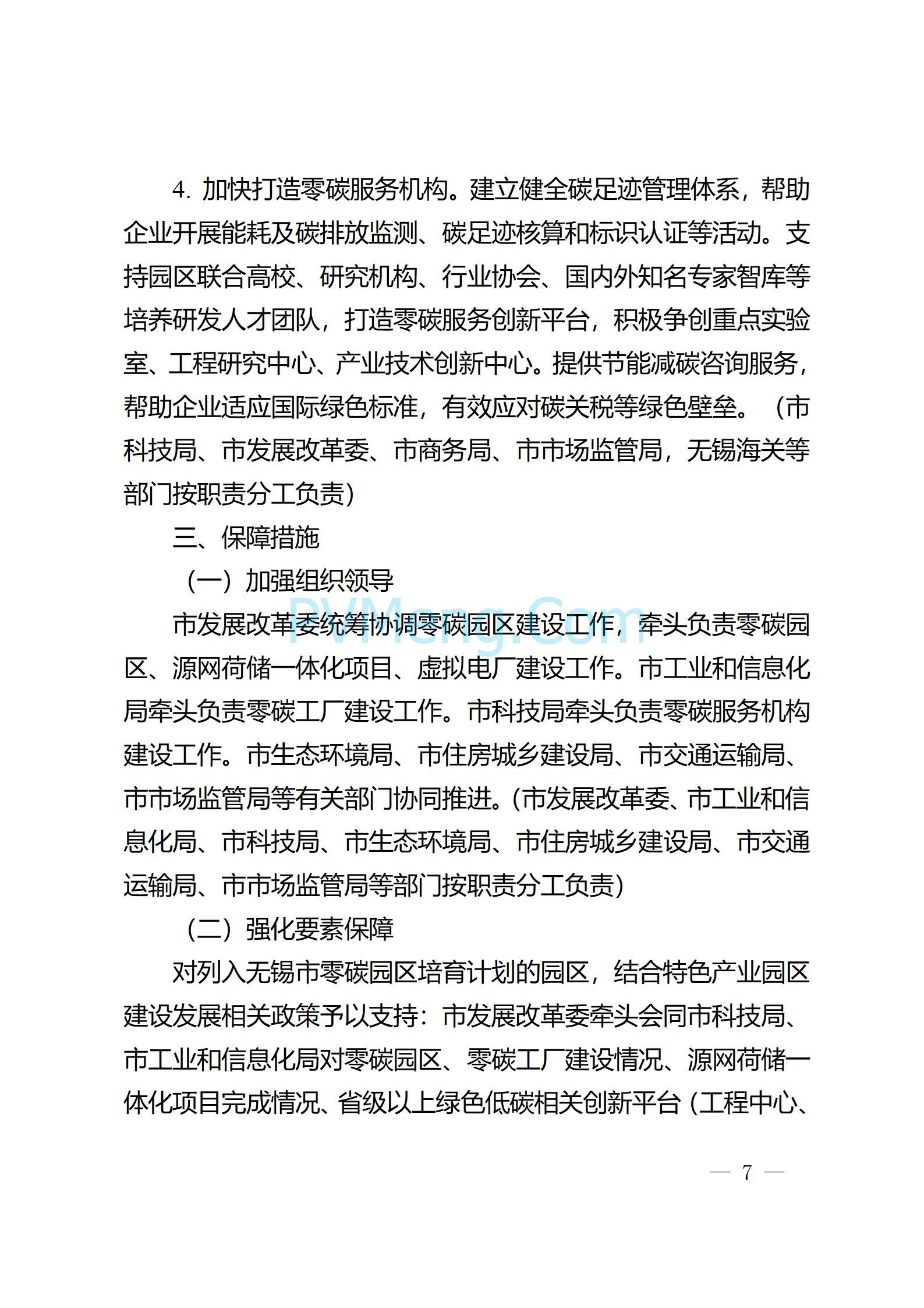 江苏省无锡市政府办公室关于印发无锡市零碳园区建设三年行动方案（2025—2027年）的通知(锡政办发〔2025〕13号)20250319