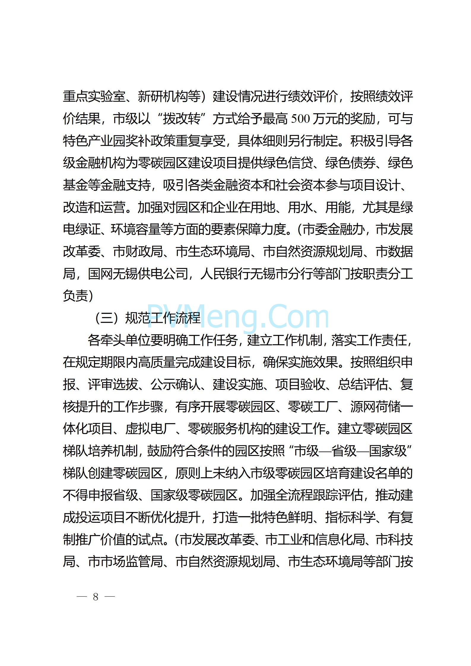 江苏省无锡市政府办公室关于印发无锡市零碳园区建设三年行动方案（2025—2027年）的通知(锡政办发〔2025〕13号)20250319