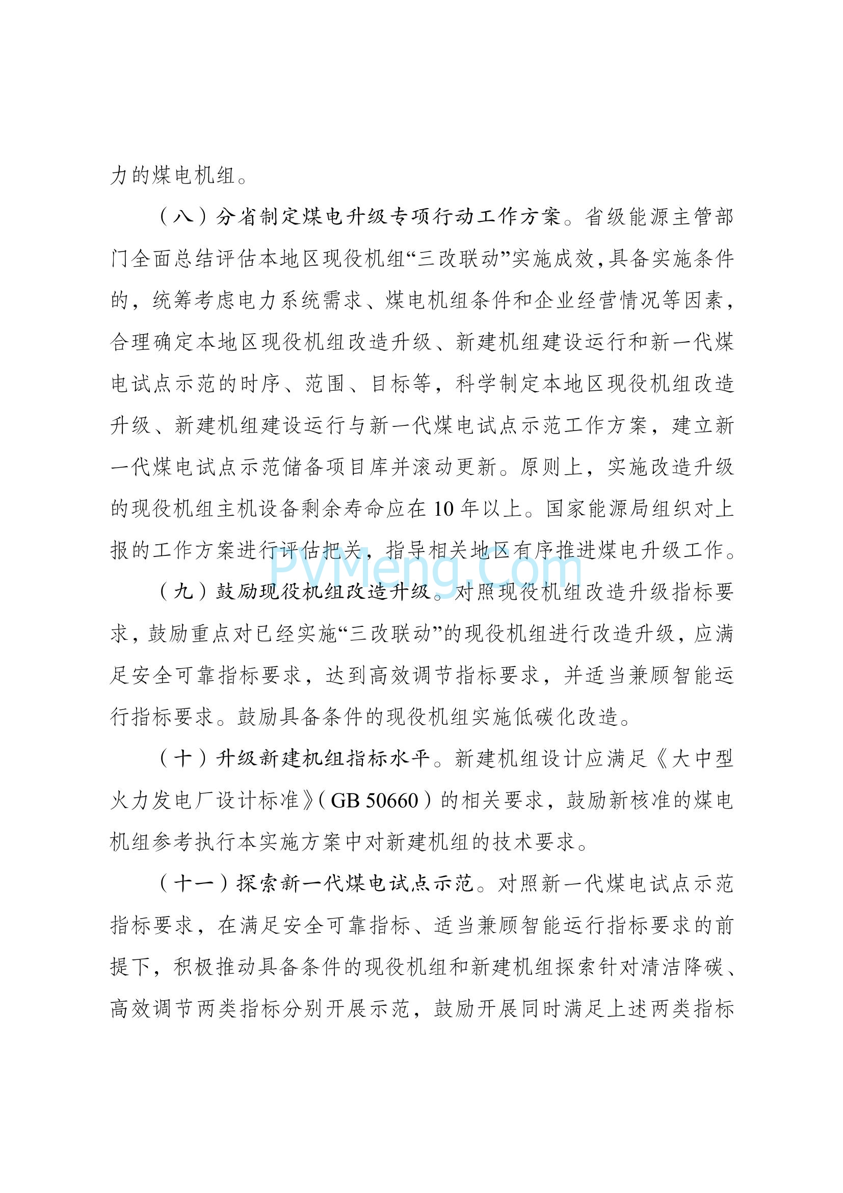 国家发改委关于印发《新一代煤电升级专项行动实施方案（2025—2027年）》的通知（发改能源〔2025〕363号）20250326