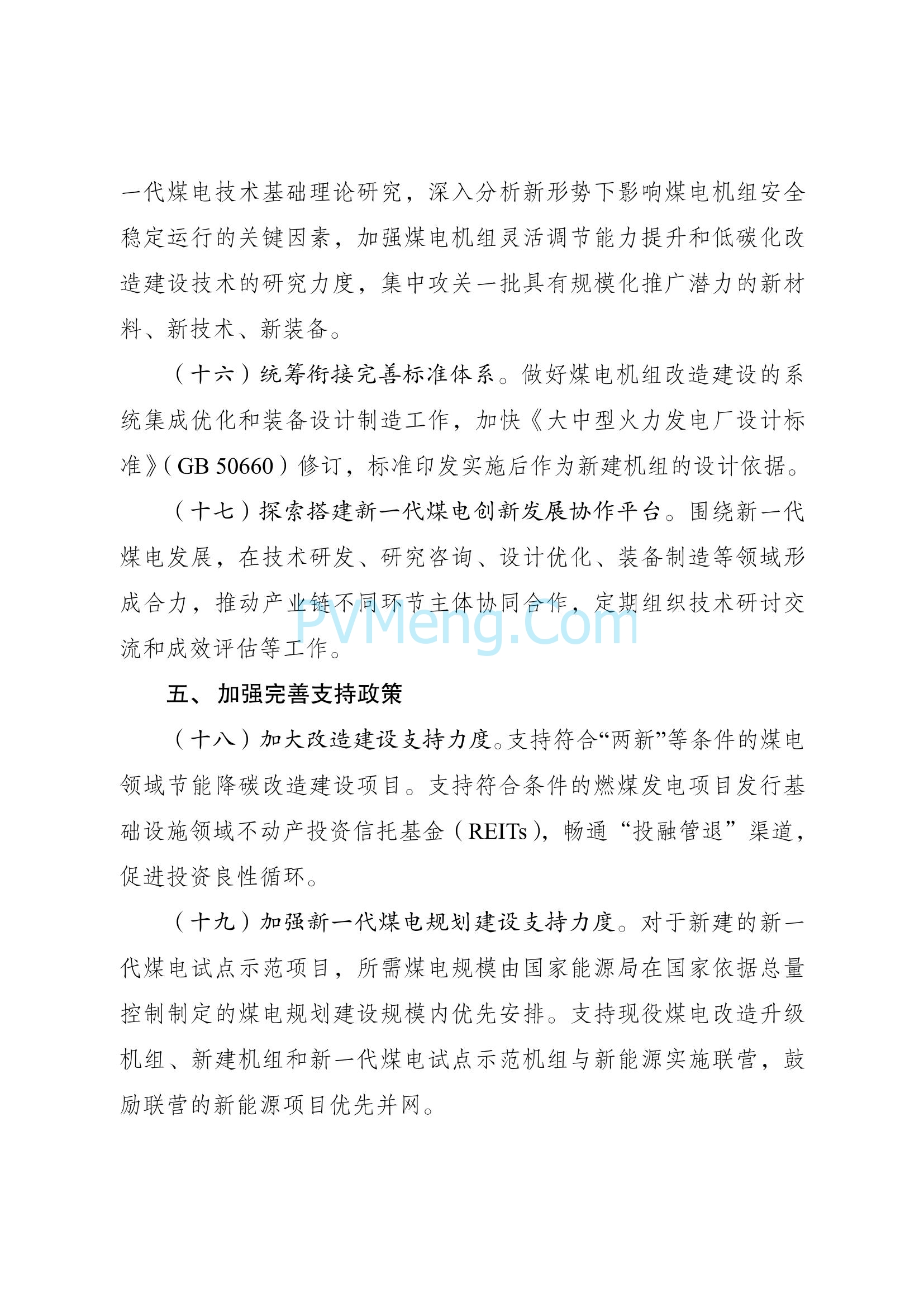 国家发改委关于印发《新一代煤电升级专项行动实施方案（2025—2027年）》的通知（发改能源〔2025〕363号）20250326