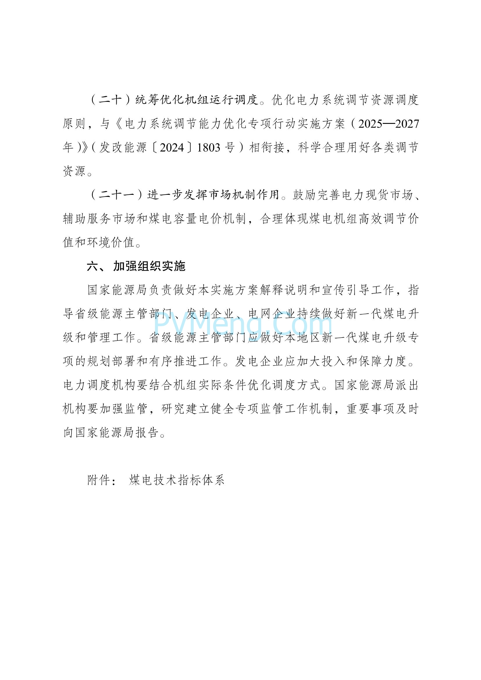 国家发改委关于印发《新一代煤电升级专项行动实施方案（2025—2027年）》的通知（发改能源〔2025〕363号）20250326