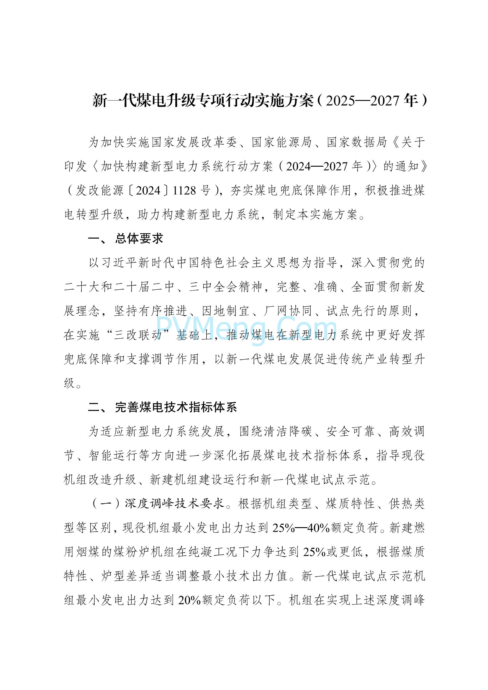 国家发改委关于印发《新一代煤电升级专项行动实施方案（2025—2027年）》的通知（发改能源〔2025〕363号）20250326