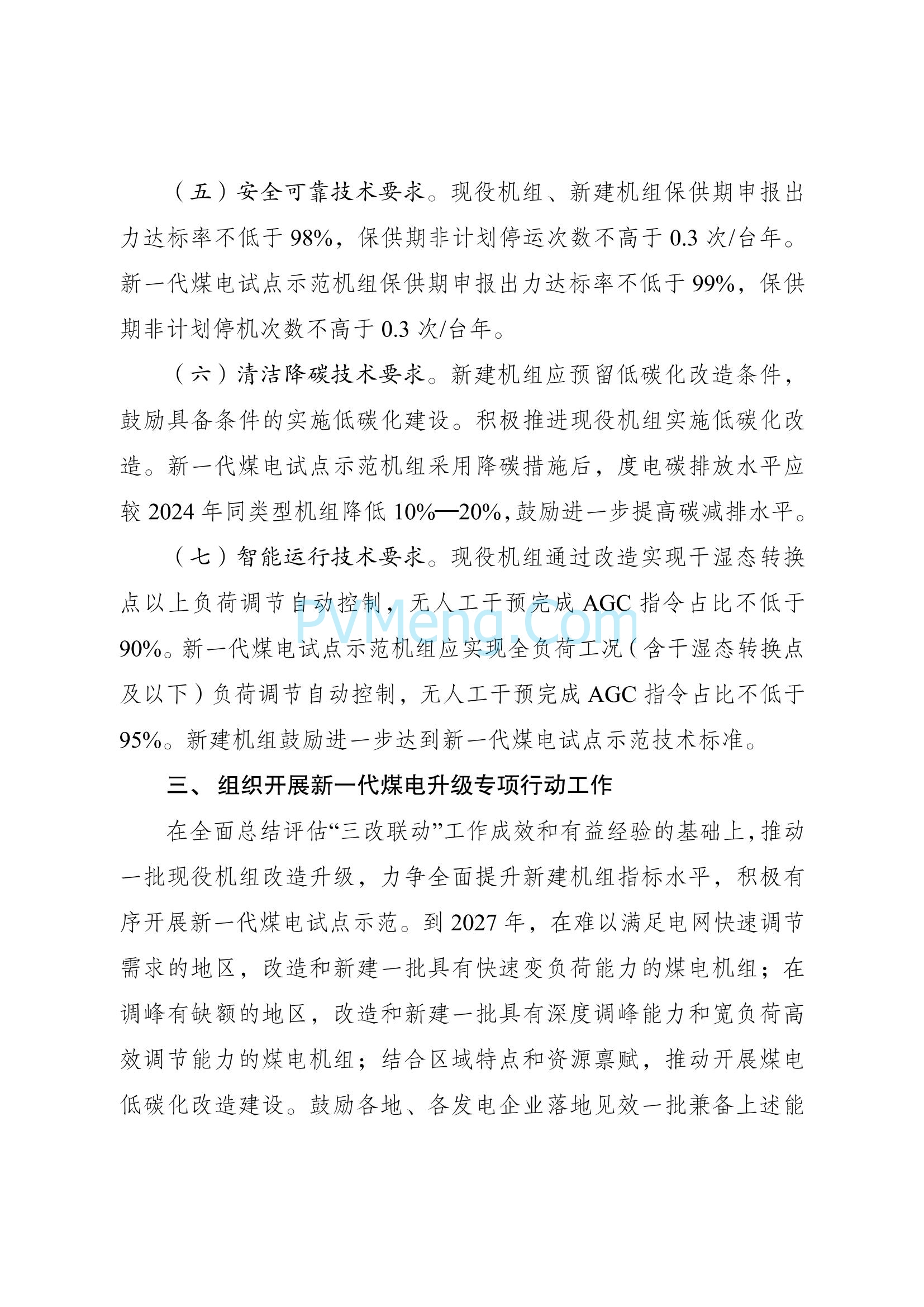 国家发改委关于印发《新一代煤电升级专项行动实施方案（2025—2027年）》的通知（发改能源〔2025〕363号）20250326