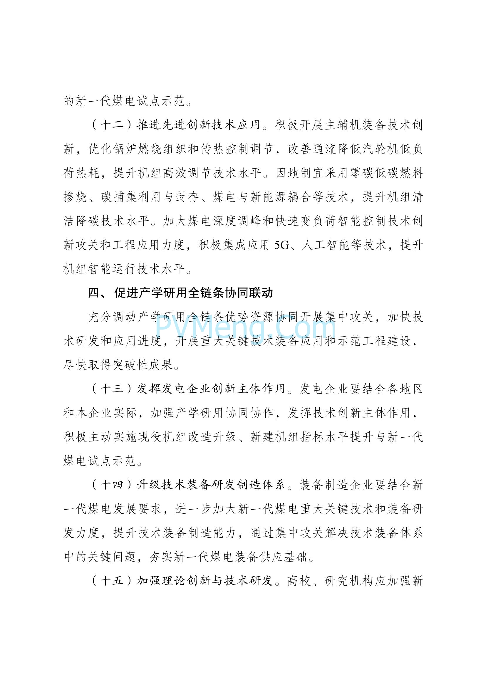国家发改委关于印发《新一代煤电升级专项行动实施方案（2025—2027年）》的通知（发改能源〔2025〕363号）20250326