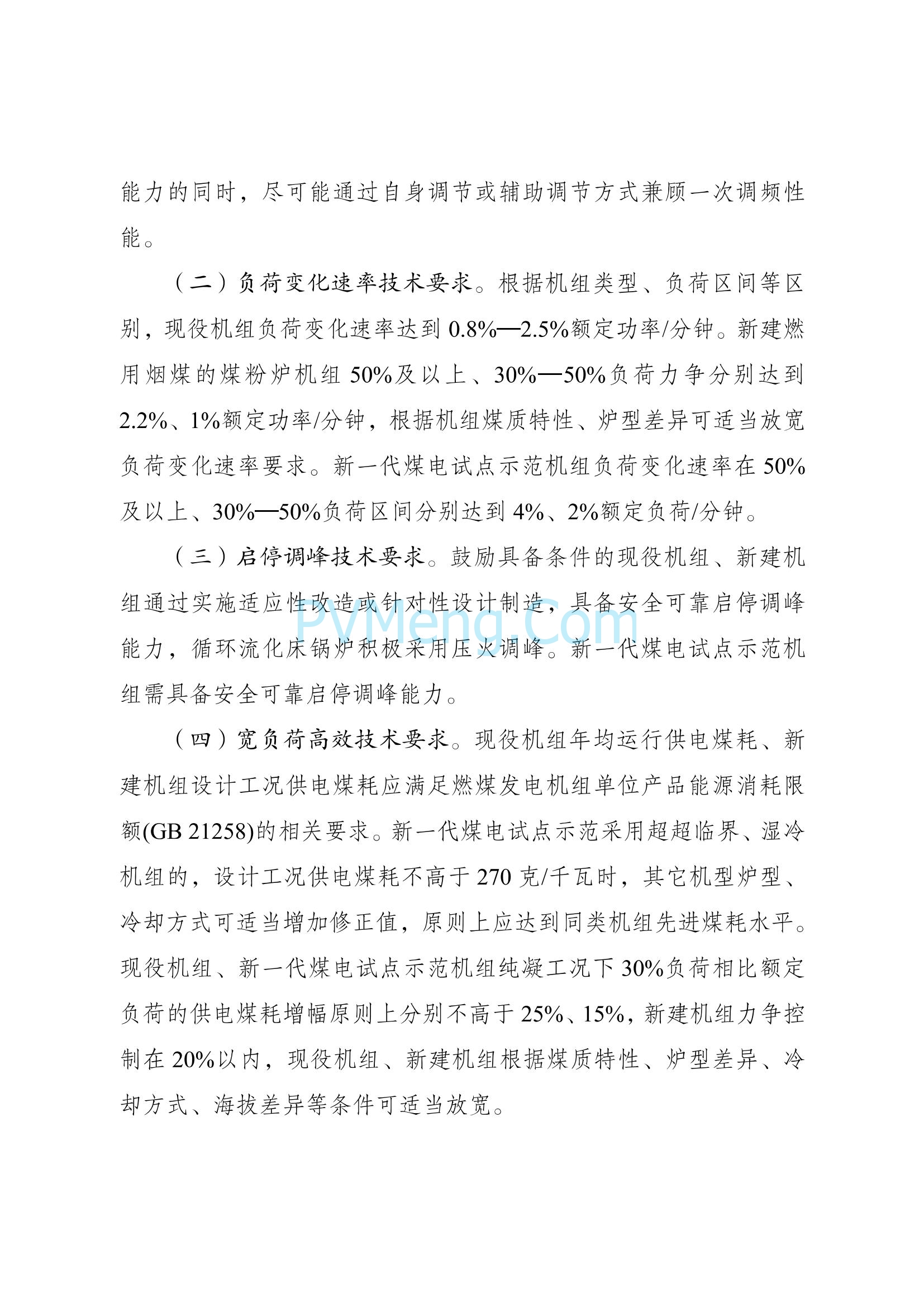 国家发改委关于印发《新一代煤电升级专项行动实施方案（2025—2027年）》的通知（发改能源〔2025〕363号）20250326