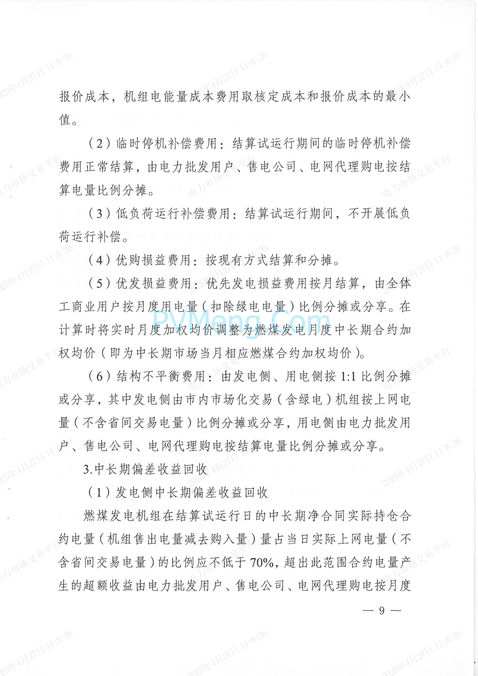 重庆市经济和信息化委员会关于印发重庆电力现货市场长周期多月结算试运行工作方案的通知（渝经信电力〔2025〕3号）20250424