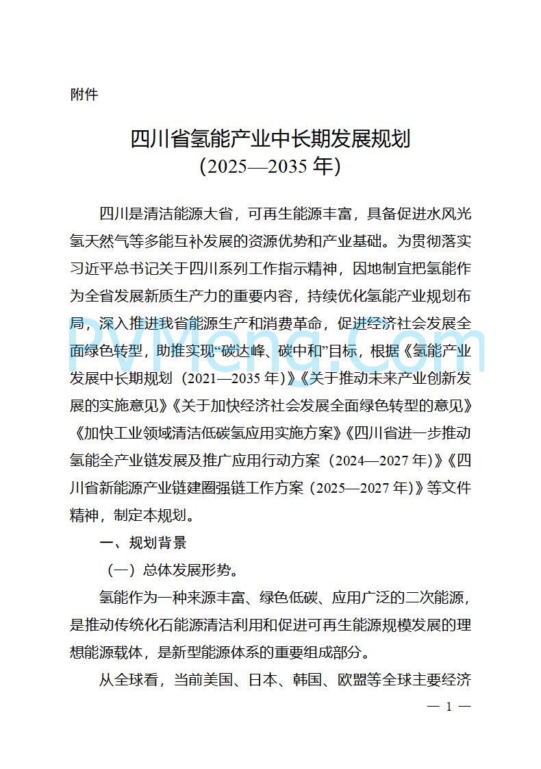 四川省经信厅关于印发《四川省氢能产业中长期发展规划（2025—2035年）》的通知（川经信汽车轨道〔2025〕99号）20250603