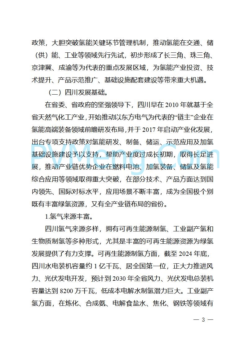四川省经信厅关于印发《四川省氢能产业中长期发展规划（2025—2035年）》的通知（川经信汽车轨道〔2025〕99号）20250603