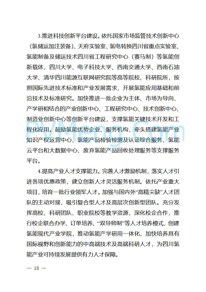 四川省经信厅关于印发《四川省氢能产业中长期发展规划（2025—2035年）》的通知（川经信汽车轨道〔2025〕99号）20250603