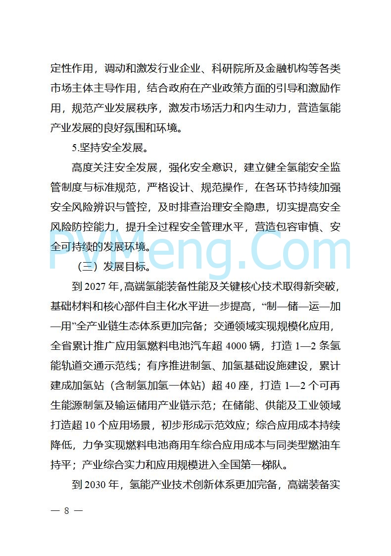 四川省经信厅关于印发《四川省氢能产业中长期发展规划（2025—2035年）》的通知（川经信汽车轨道〔2025〕99号）20250603