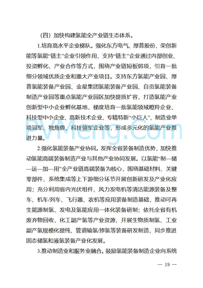 四川省经信厅关于印发《四川省氢能产业中长期发展规划（2025—2035年）》的通知（川经信汽车轨道〔2025〕99号）20250603