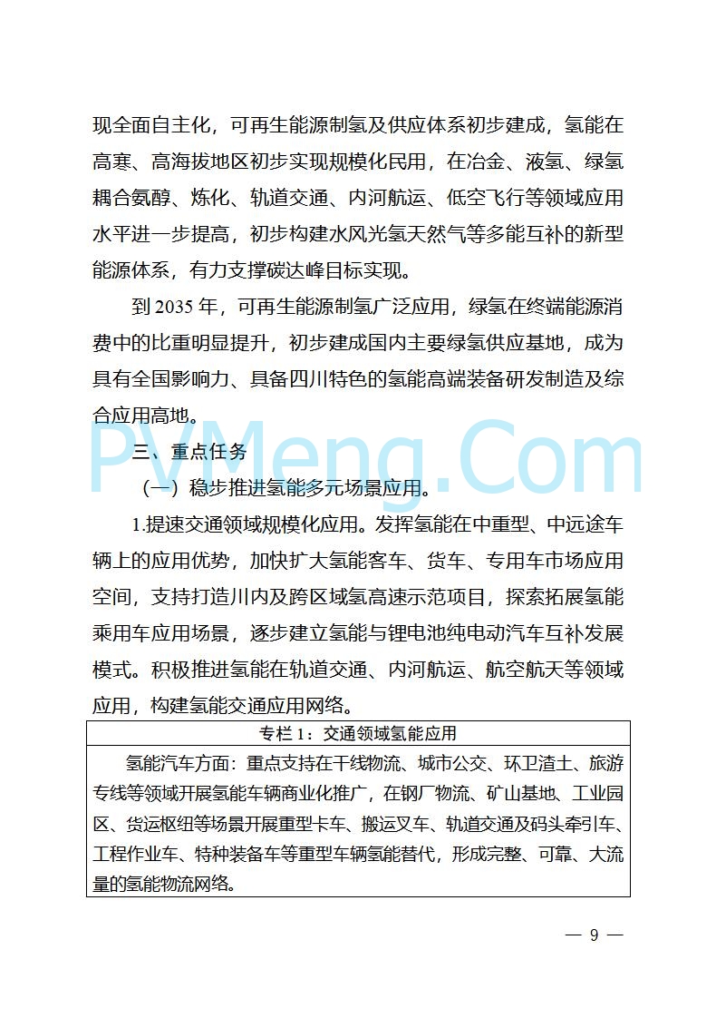 四川省经信厅关于印发《四川省氢能产业中长期发展规划（2025—2035年）》的通知（川经信汽车轨道〔2025〕99号）20250603
