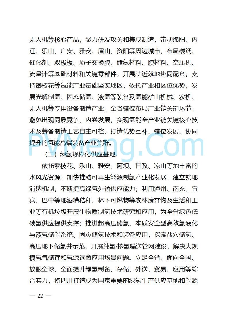 四川省经信厅关于印发《四川省氢能产业中长期发展规划（2025—2035年）》的通知（川经信汽车轨道〔2025〕99号）20250603