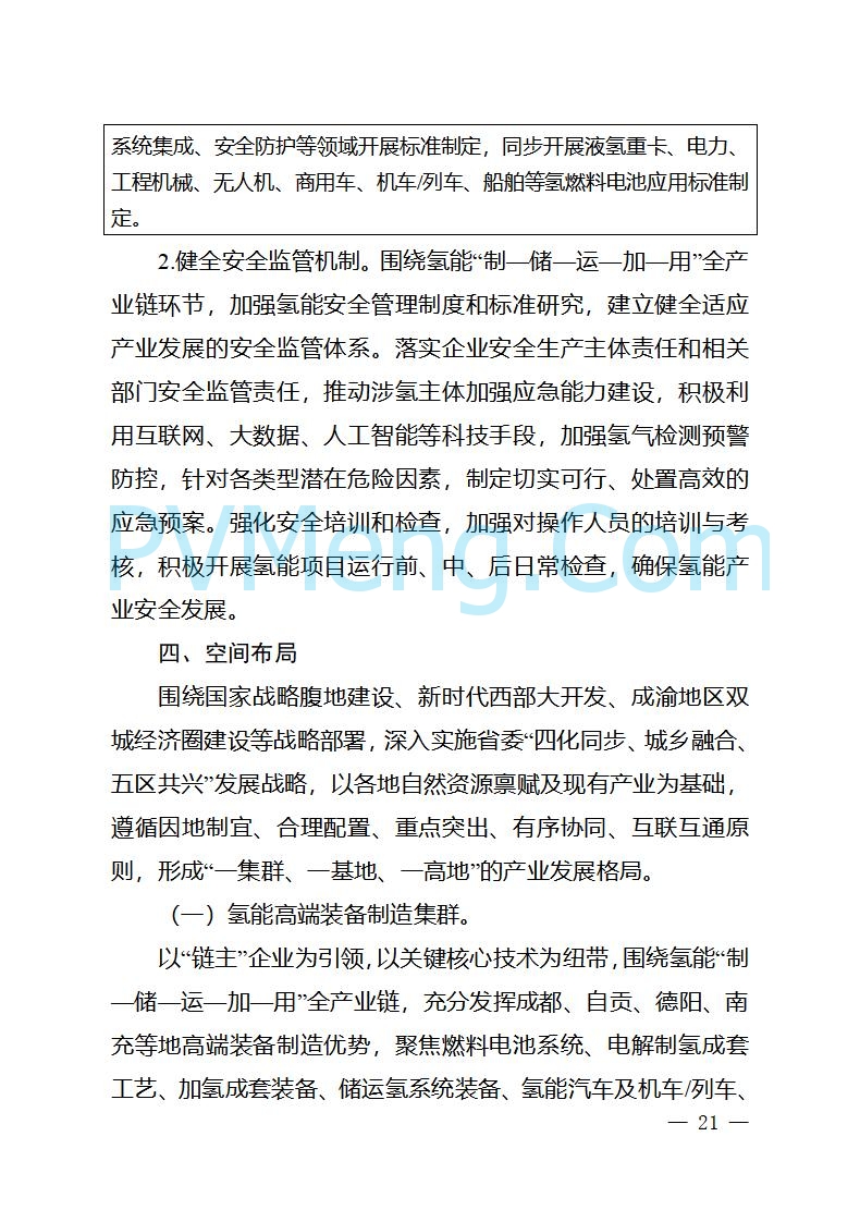 四川省经信厅关于印发《四川省氢能产业中长期发展规划（2025—2035年）》的通知（川经信汽车轨道〔2025〕99号）20250603