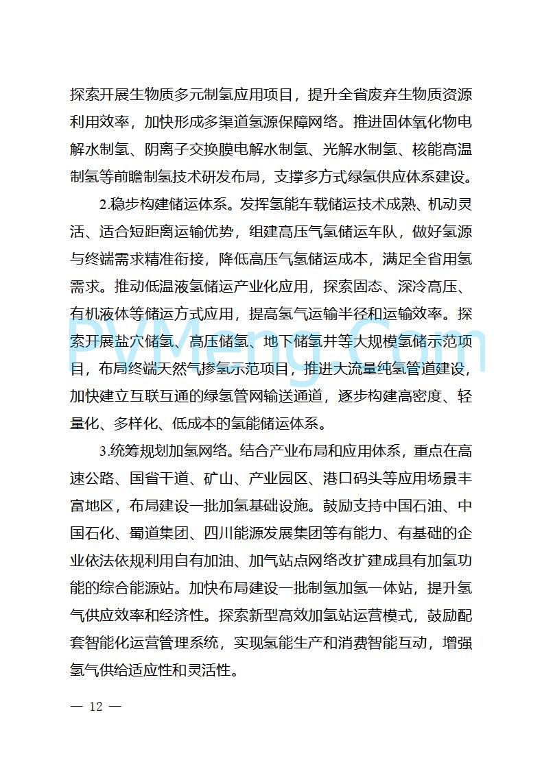四川省经信厅关于印发《四川省氢能产业中长期发展规划（2025—2035年）》的通知（川经信汽车轨道〔2025〕99号）20250603