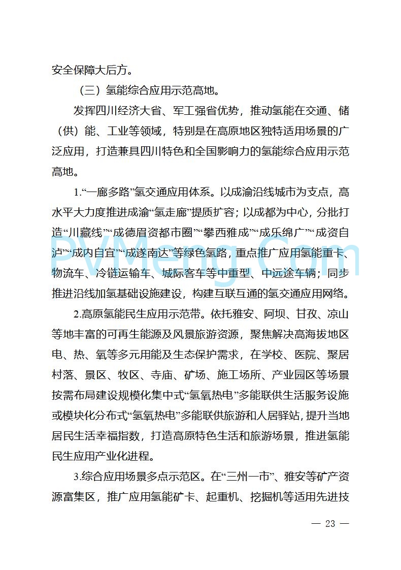 四川省经信厅关于印发《四川省氢能产业中长期发展规划（2025—2035年）》的通知（川经信汽车轨道〔2025〕99号）20250603