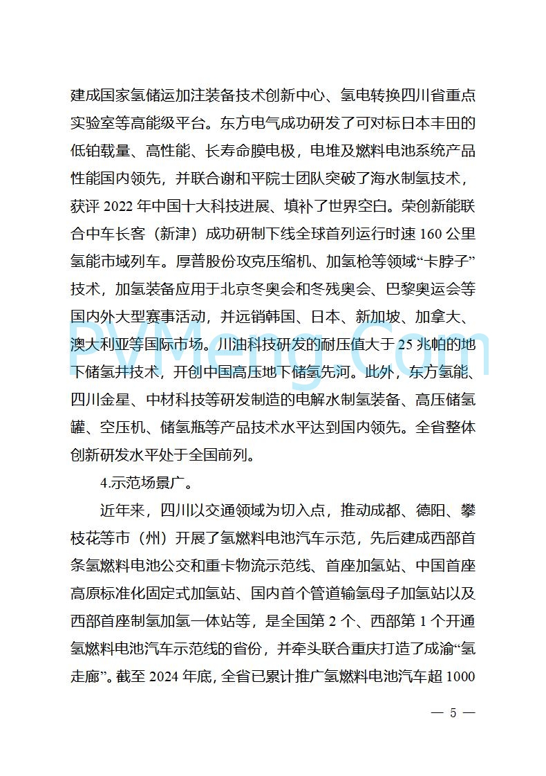 四川省经信厅关于印发《四川省氢能产业中长期发展规划（2025—2035年）》的通知（川经信汽车轨道〔2025〕99号）20250603