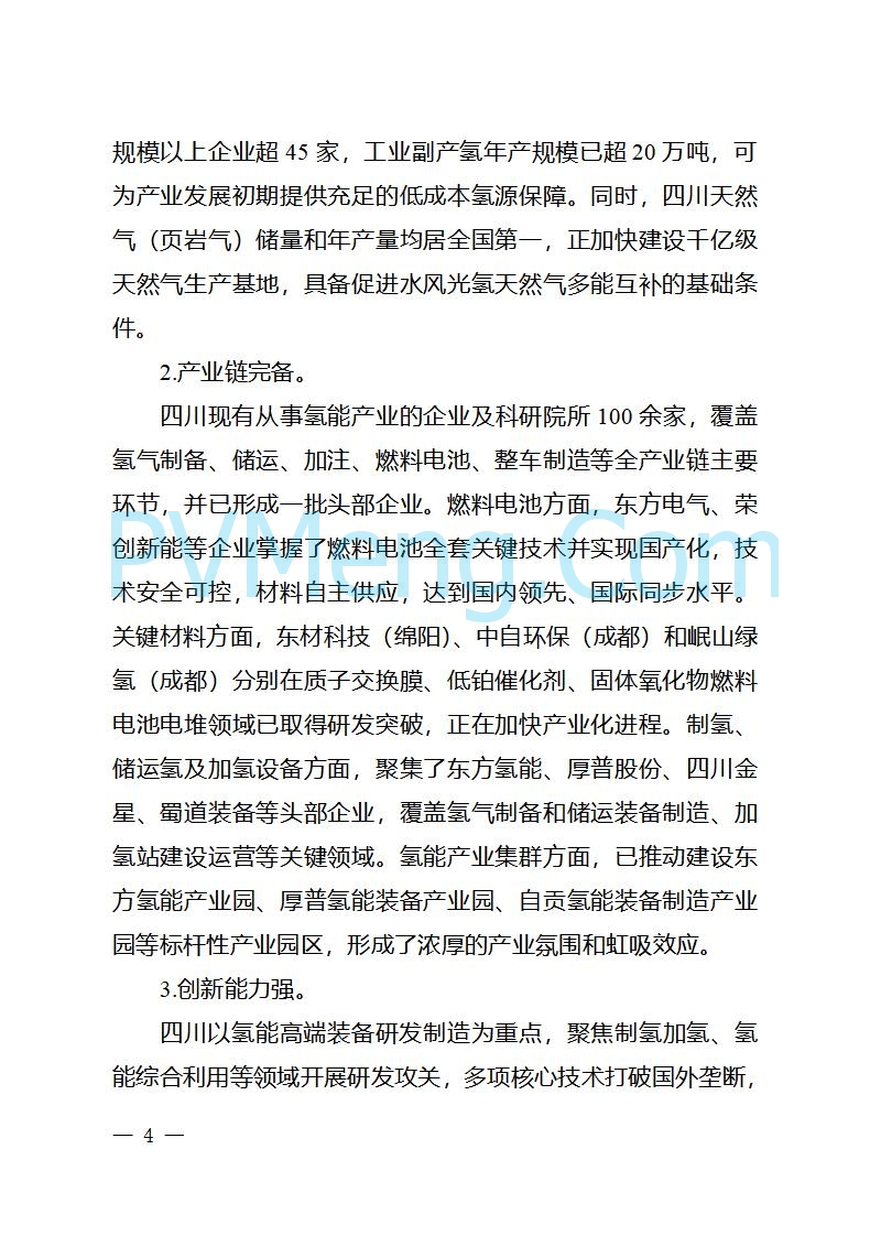 四川省经信厅关于印发《四川省氢能产业中长期发展规划（2025—2035年）》的通知（川经信汽车轨道〔2025〕99号）20250603
