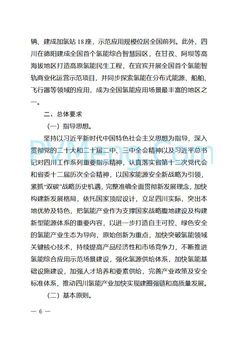 四川省经信厅关于印发《四川省氢能产业中长期发展规划（2025—2035年）》的通知（川经信汽车轨道〔2025〕99号）20250603