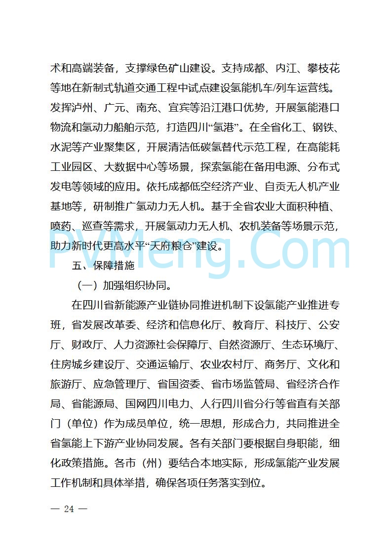 四川省经信厅关于印发《四川省氢能产业中长期发展规划（2025—2035年）》的通知（川经信汽车轨道〔2025〕99号）20250603