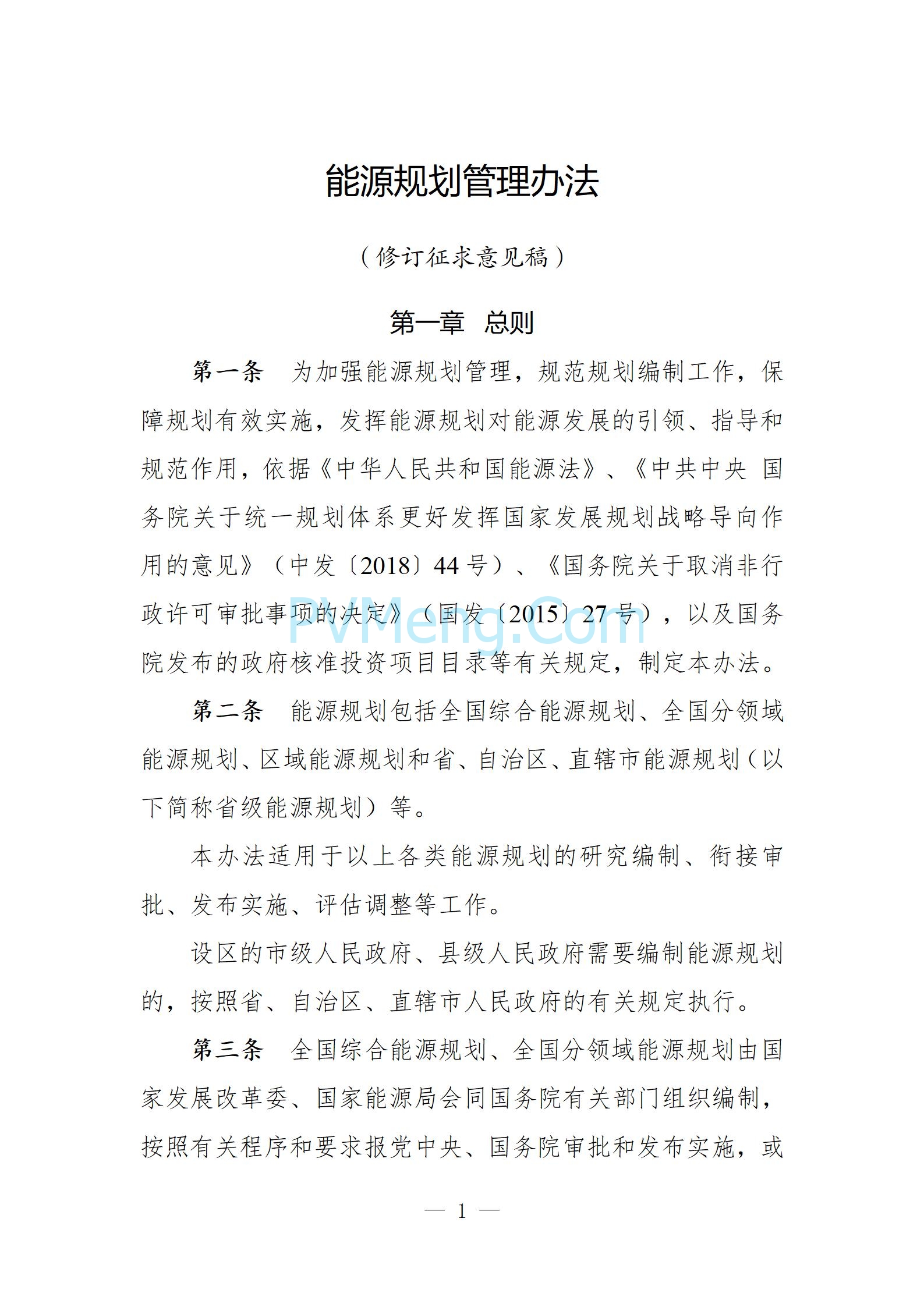国家发改委关于向社会公开征求《能源规划管理办法（修订征求意见稿）》意见的公告20250610