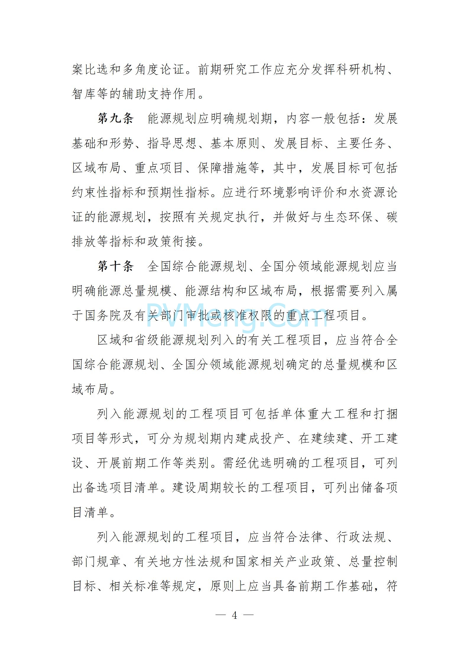 国家发改委关于向社会公开征求《能源规划管理办法（修订征求意见稿）》意见的公告20250610