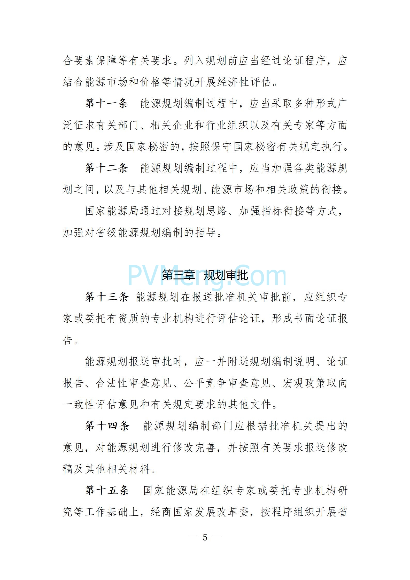 国家发改委关于向社会公开征求《能源规划管理办法（修订征求意见稿）》意见的公告20250610
