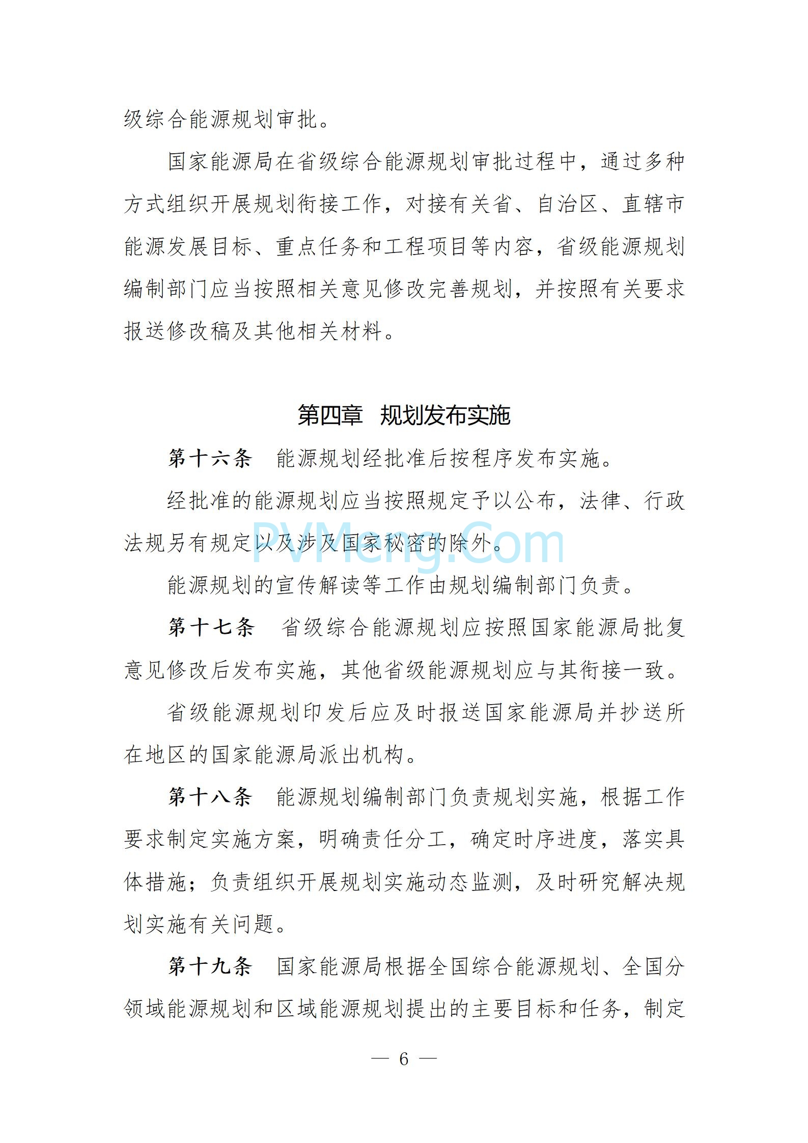 国家发改委关于向社会公开征求《能源规划管理办法（修订征求意见稿）》意见的公告20250610