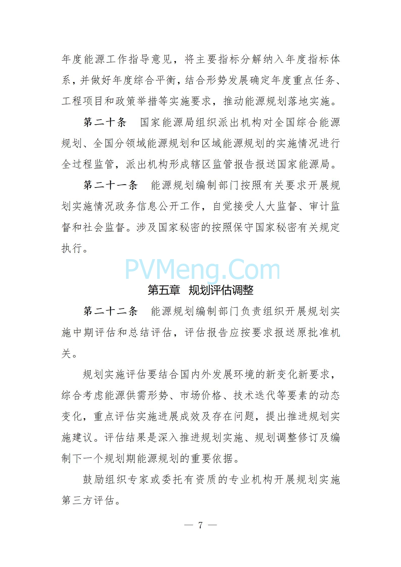 国家发改委关于向社会公开征求《能源规划管理办法（修订征求意见稿）》意见的公告20250610