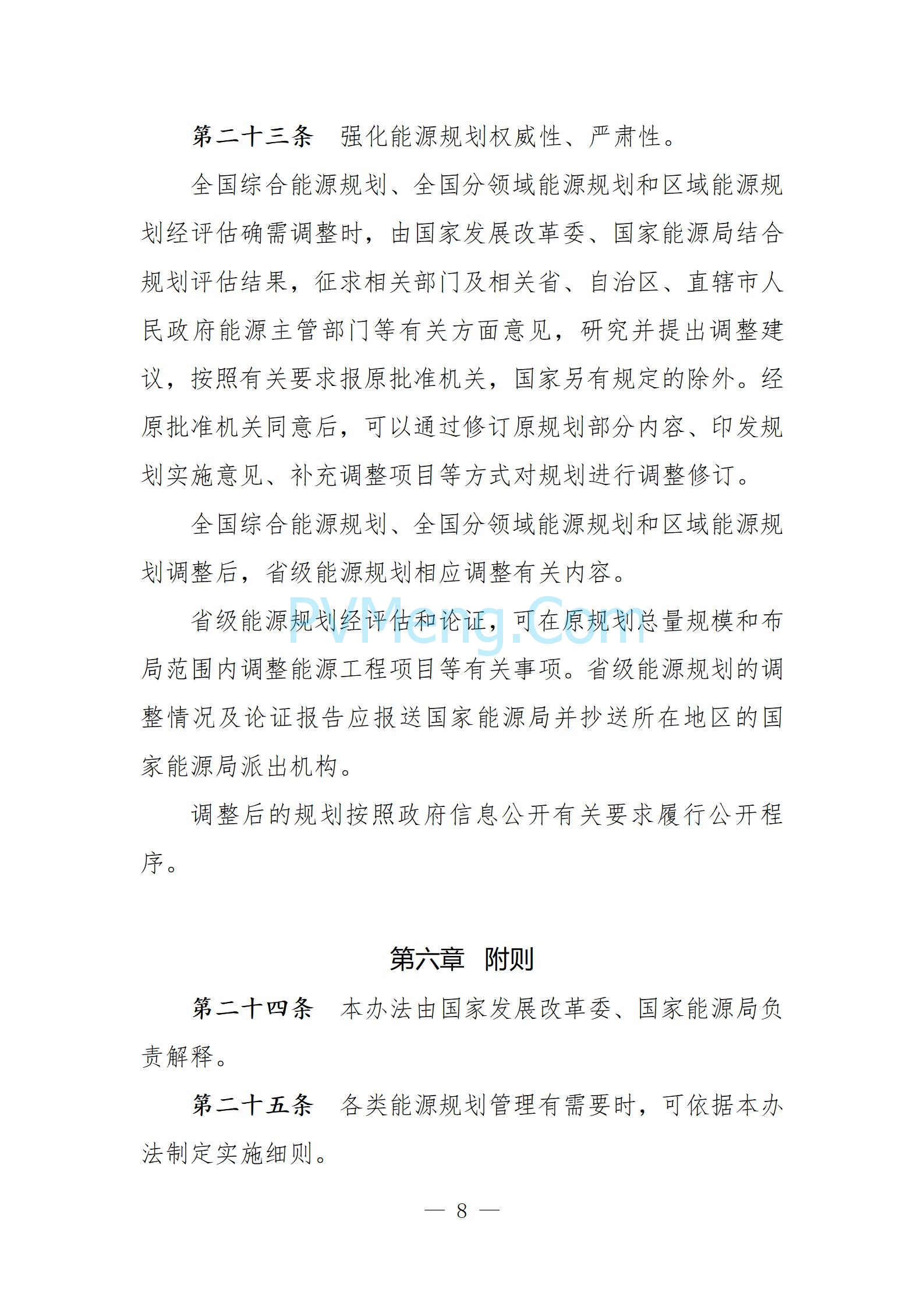 国家发改委关于向社会公开征求《能源规划管理办法（修订征求意见稿）》意见的公告20250610