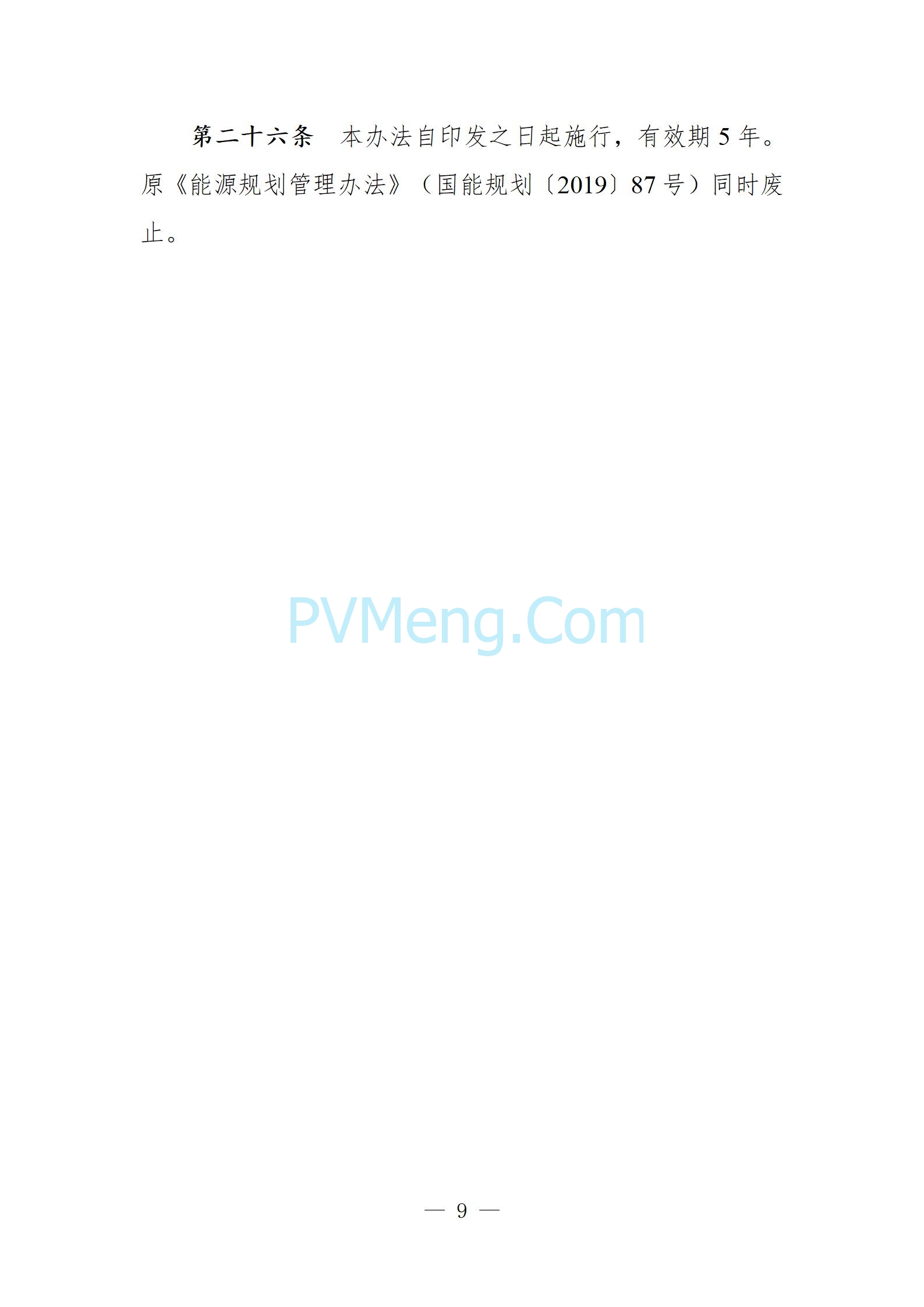 国家发改委关于向社会公开征求《能源规划管理办法（修订征求意见稿）》意见的公告20250610